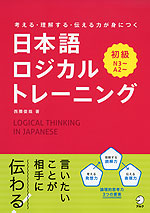 日本語ロジカルトレーニング 初級