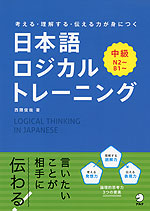 日本語ロジカルトレーニング 中級