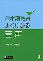 日本語教育 よくわかる音声