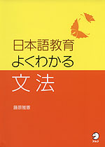 日本語教育 よくわかる文法