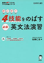 4技能をのばす必須英文法演習