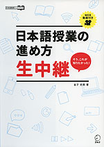 日本語授業の進め方 生中継