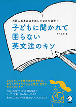 子どもに聞かれて困らない英文法のキソ