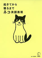 起きてから寝るまで ネコ英語表現