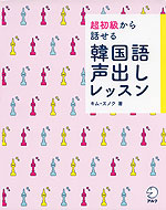 超初級から話せる 韓国語 声出しレッスン