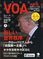 VOA ニュースフラッシュ 2019年度版