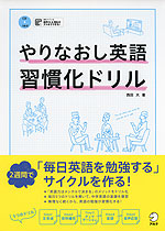 やりなおし英語習慣化ドリル