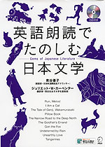 英語朗読でたのしむ日本文学