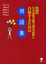 改訂版 日本語教育能力検定試験に合格するための 用語集