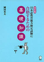 改訂版 日本語教育能力検定試験に合格するための 基礎知識