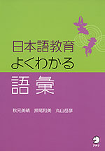 日本語教育 よくわかる語彙