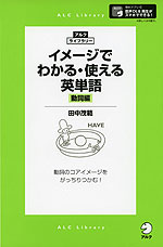 イメージでわかる・使える英単語 ［動詞編］