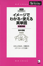 イメージでわかる・使える英単語 ［前置詞編］