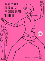 起きてから寝るまで 中国語表現 1000