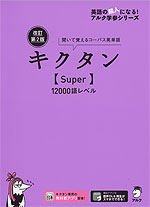 キクタン ［Super］ 12000語レベル 改訂第2版