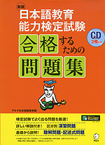 新版 日本語教育能力検定試験 合格するための問題集