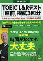 TOEIC L&Rテスト 「直前」模試3回分