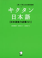 キクタン 日本語 ［日本語能力試験 N1］