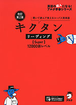 キクタン リーディング ［Super］ 12000語レベル 改訂第2版