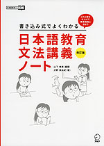 書き込み式でよくわかる 日本語教育文法講義ノート 改訂版