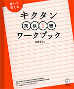 キクタン 英検 1級 ワークブック