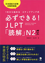 必ずできる! JLPT 「読解」 N2