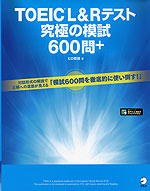 TOEIC L&Rテスト 究極の模試 600問+