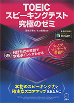 TOEIC スピーキングテスト 究極のゼミ