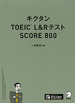 キクタン TOEIC L&Rテスト SCORE 800