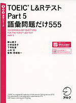 TOEIC L&Rテスト Part 5 語彙問題だけ 555