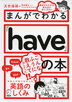 まんがでわかる「have」の本