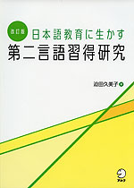 改訂版 日本語教育に生かす 第二言語習得研究