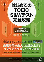 はじめてのTOEIC S&Wテスト 完全攻略