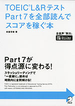 TOEIC L&Rテスト Part 7を全部読んでスコアを稼ぐ本