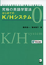 究極の英語学習法 K/Hシステム 0 はじめてのK/Hシステム