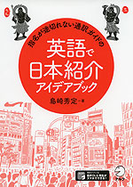 指名が途切れない通訳ガイドの 英語で日本紹介アイデアブック