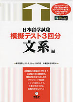 日本留学試験 模擬テスト3回分 文系編
