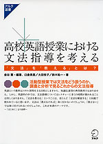 高校英語授業における文法指導を考える