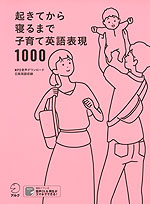 起きてから寝るまで 子育て英語表現 1000