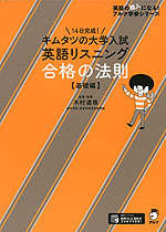 キムタツの大学入試 英語リスニング 合格の法則 ［基礎編］