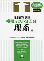 日本留学試験 模擬テスト3回分 理系編