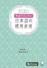 英語で言いたい 日本語の慣用表現