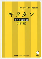 キクタン ドイツ語会話 ［入門編］