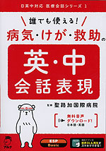 誰でも使える! 病気・けが・救助の英・中会話表現