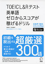 TOEIC L&Rテスト 英単語 ゼロからスコアが稼げるドリル