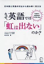 なぜ、英語では「虹は出ない」のか?