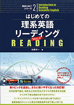 はじめての理系英語リーディング Ver.2