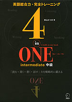 4-in-ONE intermediate 中級