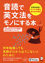 音読で英文法をモノにする本