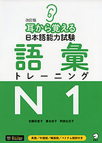 耳から覚える 日本語能力試験 語彙 トレーニング N1 改訂版